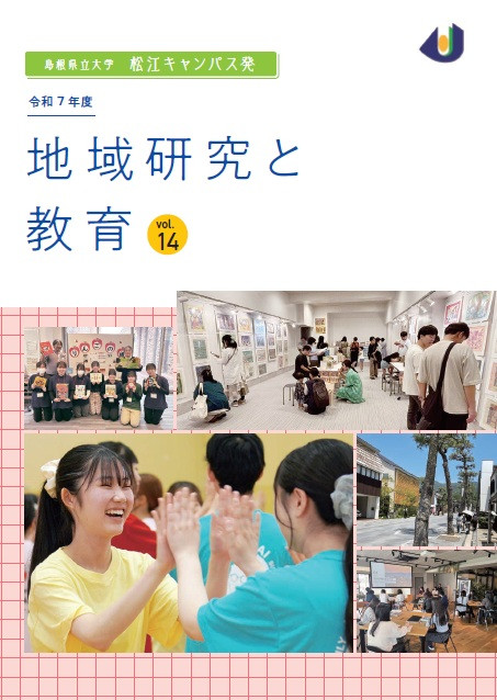 地域研究と教育vol.14