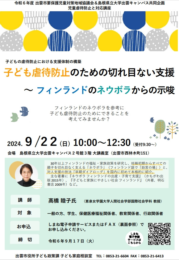 令和６年度 第１回 児童虐待防止と対応講座のご案内