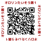 オロリン体操第１QR