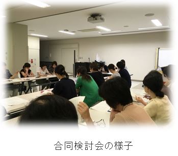 合同検討会の様子