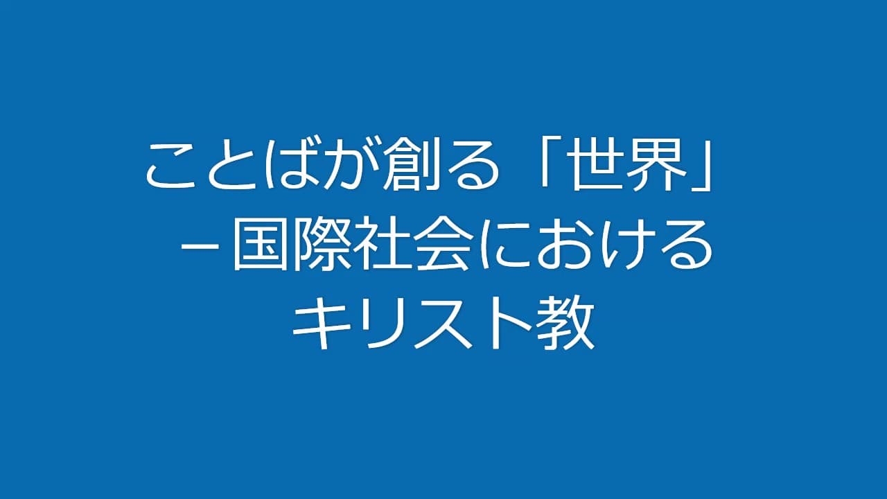 ことばが創る「世界」−国際社会におけるキリスト教