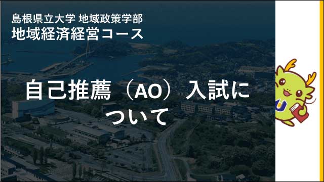 自己推薦（AO）入試について