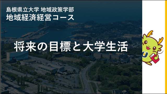 将来の目標と大学生活