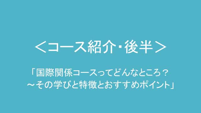 国際関係コース紹介(後半)