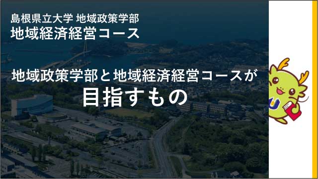 地域政策学部と地域経済経営コースが目指すもの