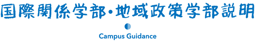 国際関係学部地域政策学部説明 Campus Introduction