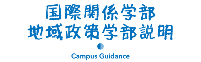 国際関係学部地域政策学部説明 Campus Introduction