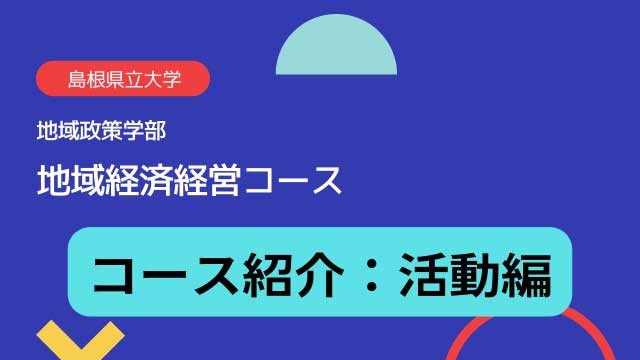 コース紹介:活動編