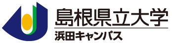 島根県立大学 浜田キャンパス