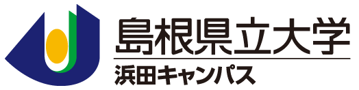 島根県立大学 浜田キャンパス