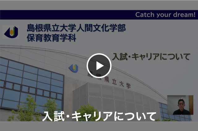 【保育教育学科】入試・キャリアについて