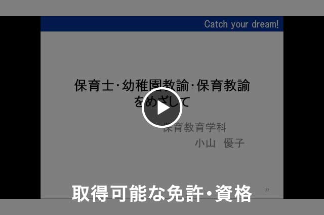 【保育教育学科】取得可能な免許・資格