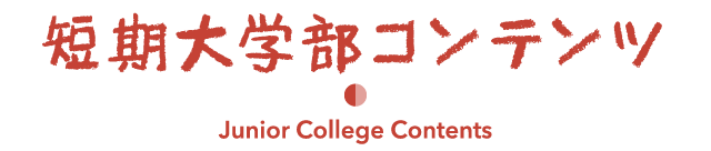 短期大学部 Course Contents