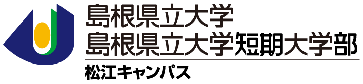 島根県立大学 島根県立大学短期大学部 松江キャンパス