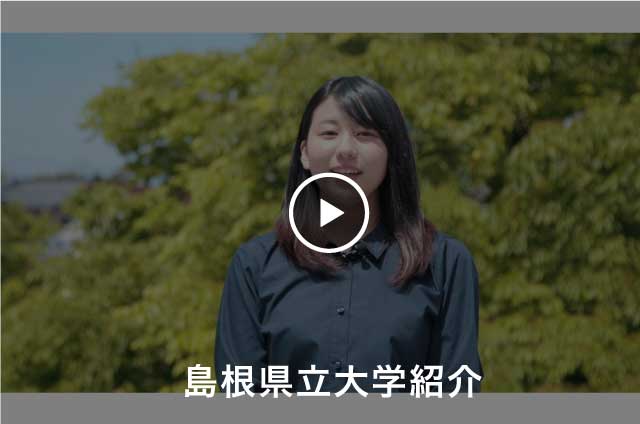島根県立大学紹介動画を再生する