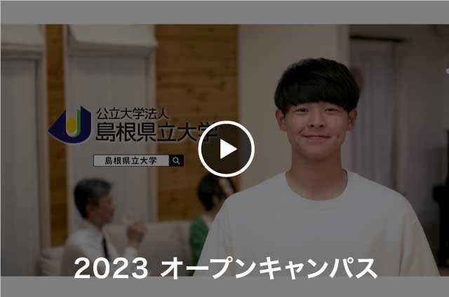 2023島根県立大学オープンキャンパスを再生する