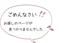 オロリンコメント ごめんなさい!お探しのページが見つかりませんでした...