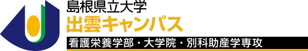島根県立大学出雲キャンパス看護学部、大学院、別科助産学専攻