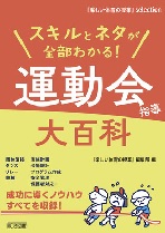 スキルとネタが全部わかる！運動会指導大百科