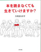 本を読まなくても生きていけますか？