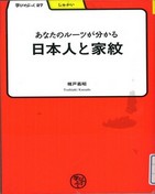 あなたのルーツが分かる日本人と家紋