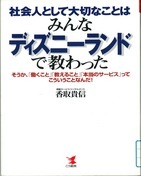 社会人として大切なことはみんなディズニーランドで教わった