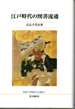 江戸時代の図書流通