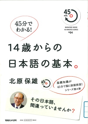 45分でわかる！14歳からの日本語の基本。