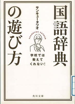 国語辞典の遊び方